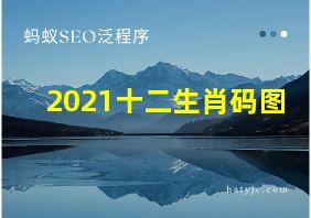 2021十二生肖码图