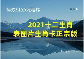 2021十二生肖表图片生肖卡正宗版