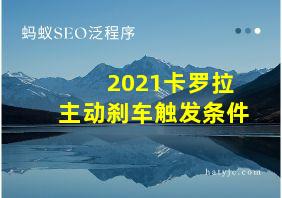 2021卡罗拉主动刹车触发条件