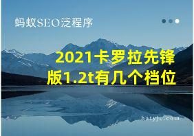 2021卡罗拉先锋版1.2t有几个档位