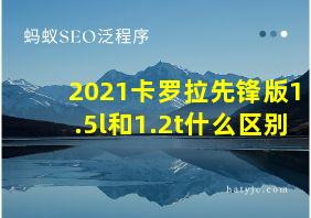 2021卡罗拉先锋版1.5l和1.2t什么区别