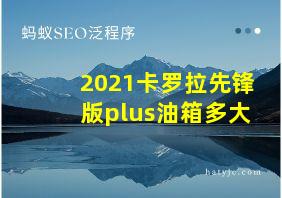 2021卡罗拉先锋版plus油箱多大