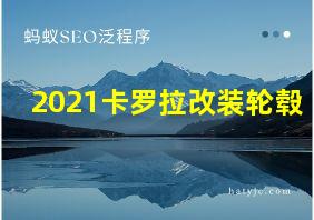 2021卡罗拉改装轮毂