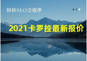 2021卡罗拉最新报价