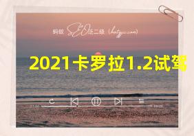 2021卡罗拉1.2试驾