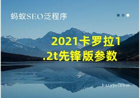 2021卡罗拉1.2t先锋版参数