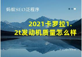 2021卡罗拉1.2t发动机质量怎么样