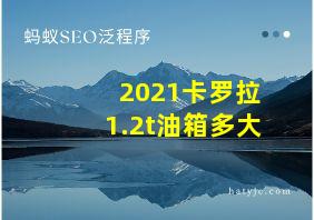 2021卡罗拉1.2t油箱多大