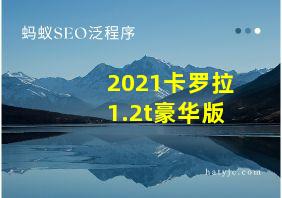 2021卡罗拉1.2t豪华版