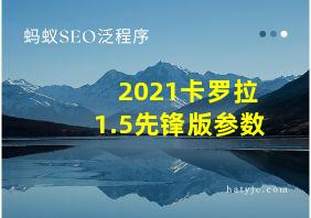 2021卡罗拉1.5先锋版参数