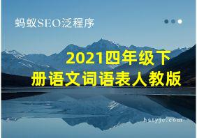 2021四年级下册语文词语表人教版