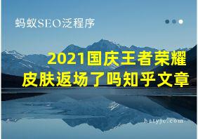 2021国庆王者荣耀皮肤返场了吗知乎文章