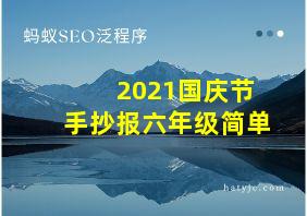 2021国庆节手抄报六年级简单