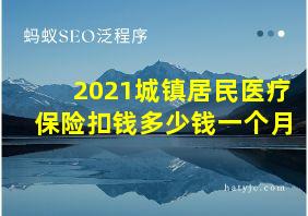 2021城镇居民医疗保险扣钱多少钱一个月