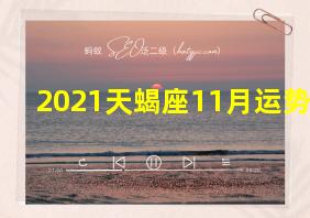 2021天蝎座11月运势