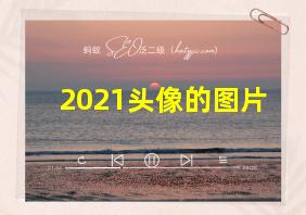 2021头像的图片