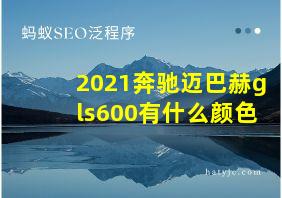 2021奔驰迈巴赫gls600有什么颜色