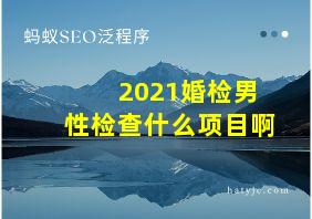 2021婚检男性检查什么项目啊