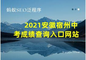 2021安徽宿州中考成绩查询入口网站