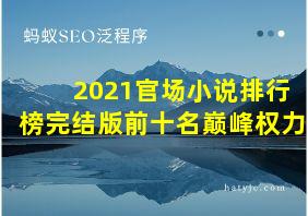 2021官场小说排行榜完结版前十名巅峰权力