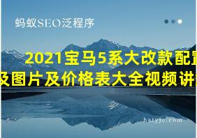 2021宝马5系大改款配置及图片及价格表大全视频讲解