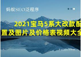 2021宝马5系大改款配置及图片及价格表视频大全