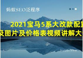 2021宝马5系大改款配置及图片及价格表视频讲解大全