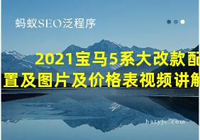 2021宝马5系大改款配置及图片及价格表视频讲解