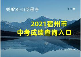 2021宿州市中考成绩查询入口