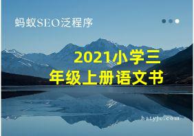 2021小学三年级上册语文书