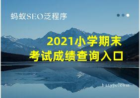 2021小学期末考试成绩查询入口