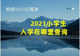 2021小学生入学在哪里查询