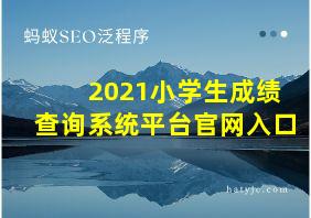 2021小学生成绩查询系统平台官网入口