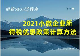 2021小微企业所得税优惠政策计算方法