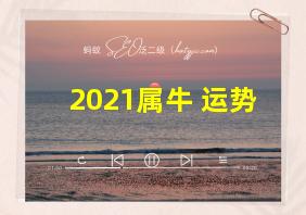 2021属牛 运势