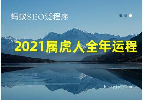 2021属虎人全年运程