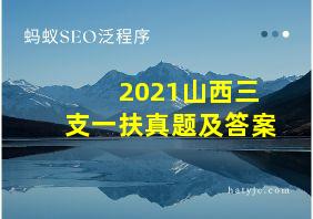 2021山西三支一扶真题及答案