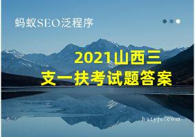 2021山西三支一扶考试题答案