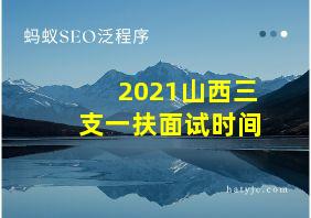 2021山西三支一扶面试时间