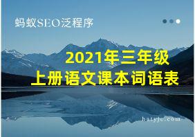 2021年三年级上册语文课本词语表