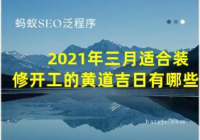 2021年三月适合装修开工的黄道吉日有哪些