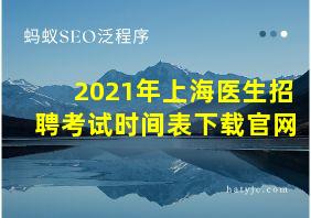 2021年上海医生招聘考试时间表下载官网