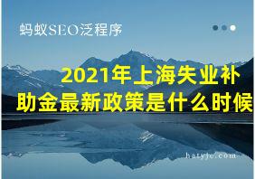 2021年上海失业补助金最新政策是什么时候