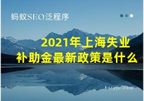 2021年上海失业补助金最新政策是什么