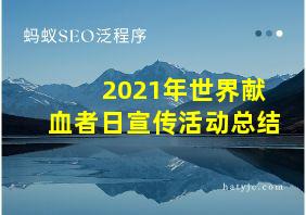 2021年世界献血者日宣传活动总结