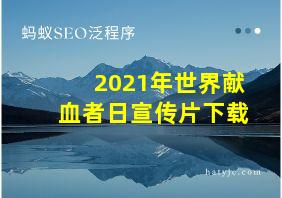 2021年世界献血者日宣传片下载