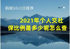 2021年个人交社保比例是多少呢怎么查