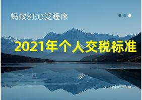 2021年个人交税标准