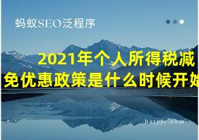 2021年个人所得税减免优惠政策是什么时候开始