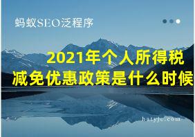 2021年个人所得税减免优惠政策是什么时候